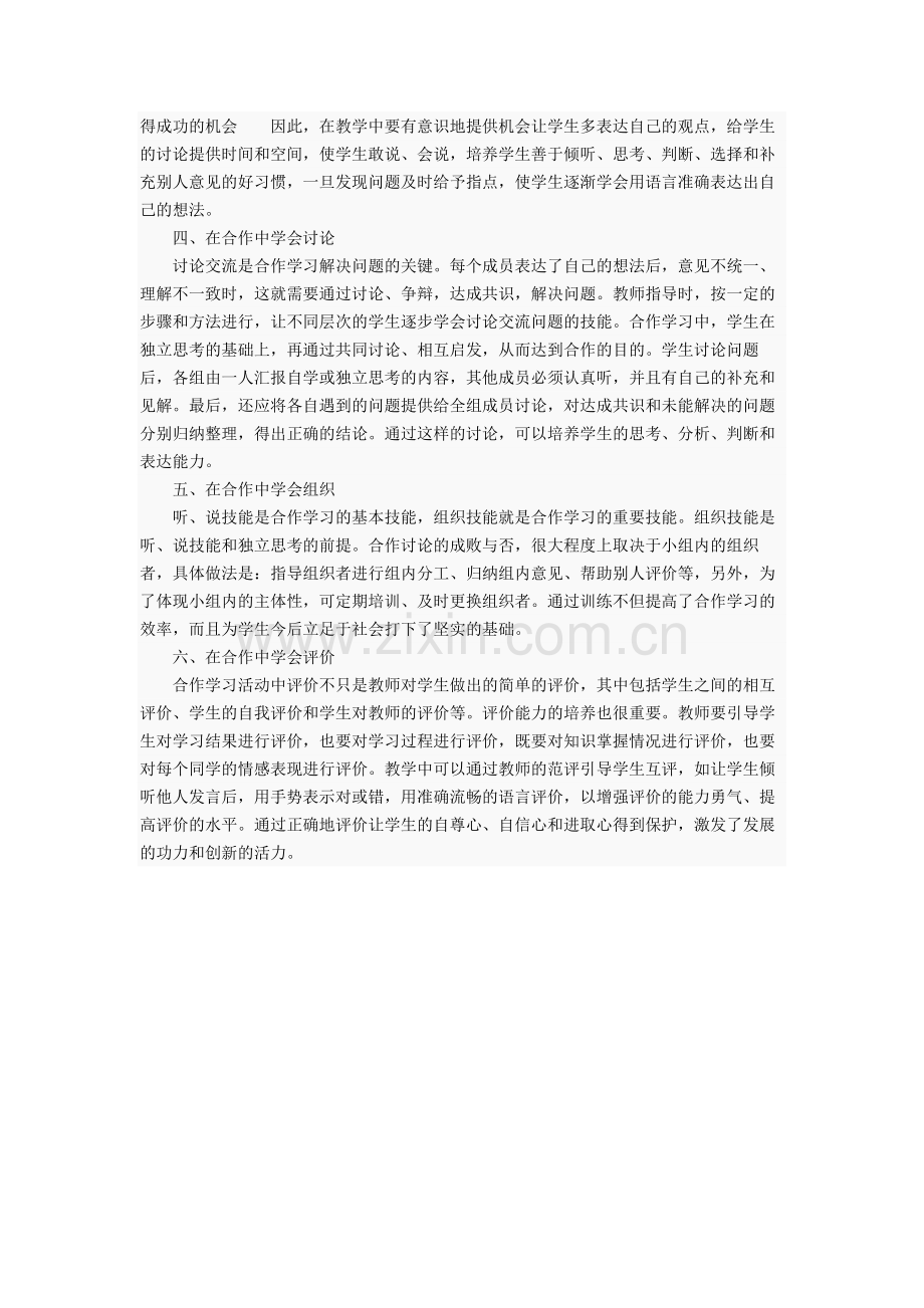 如何培养小学数学小组合作学习.doc_第2页