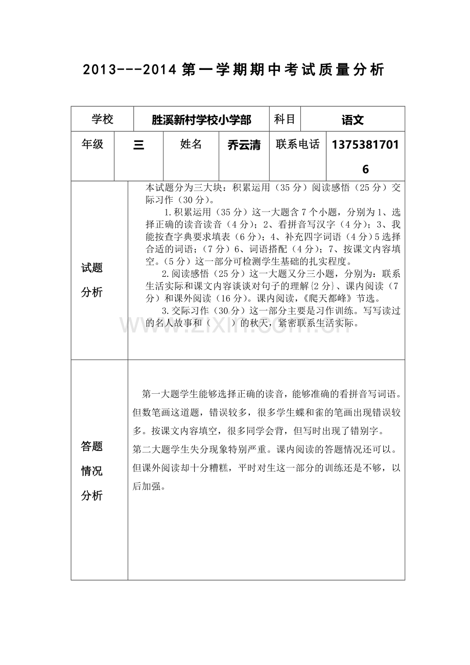 三年级期中考试质量分析.doc_第1页