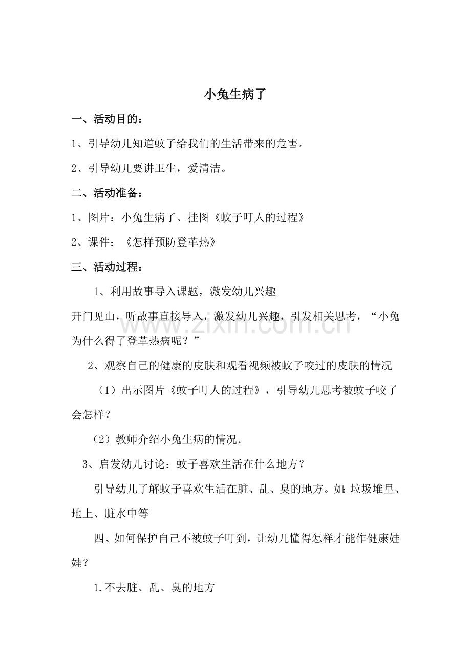 大班健康教育：小兔生病了.doc_第1页