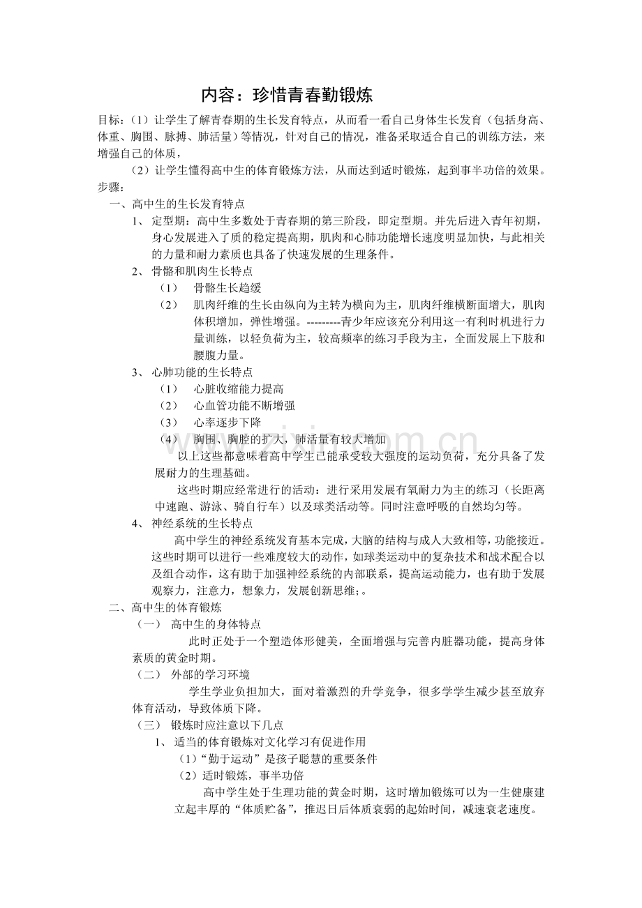 珍惜青春勤锻炼.doc_第1页