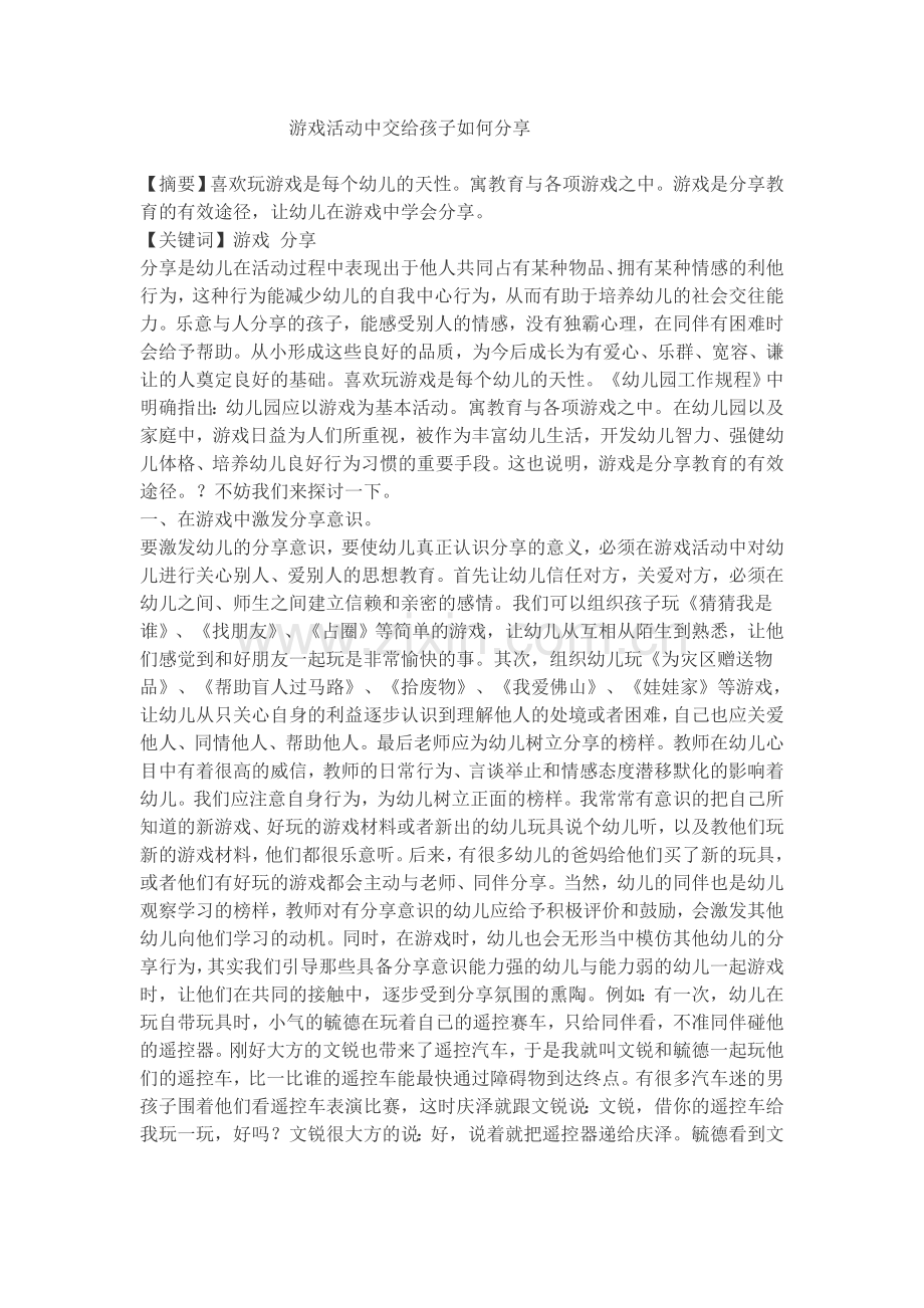 游戏活动中交给孩子如何分享.doc_第1页
