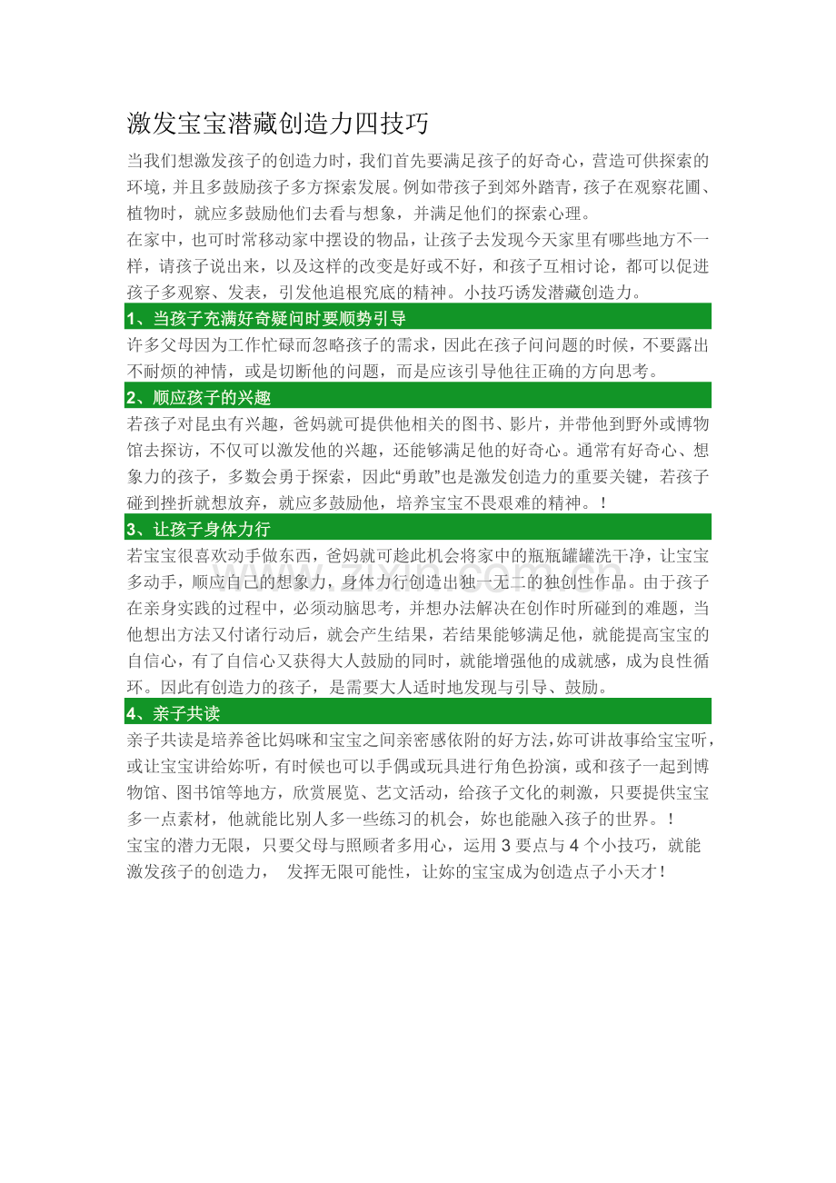 激发宝宝潜藏创造力四技巧.doc_第1页