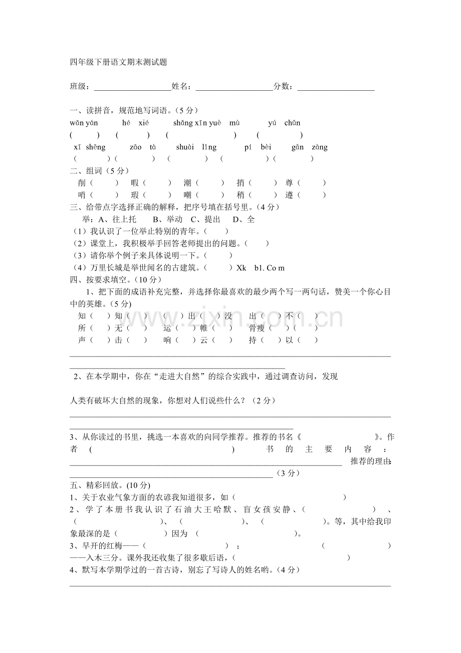 四年级下册语文期末测试题.doc_第1页