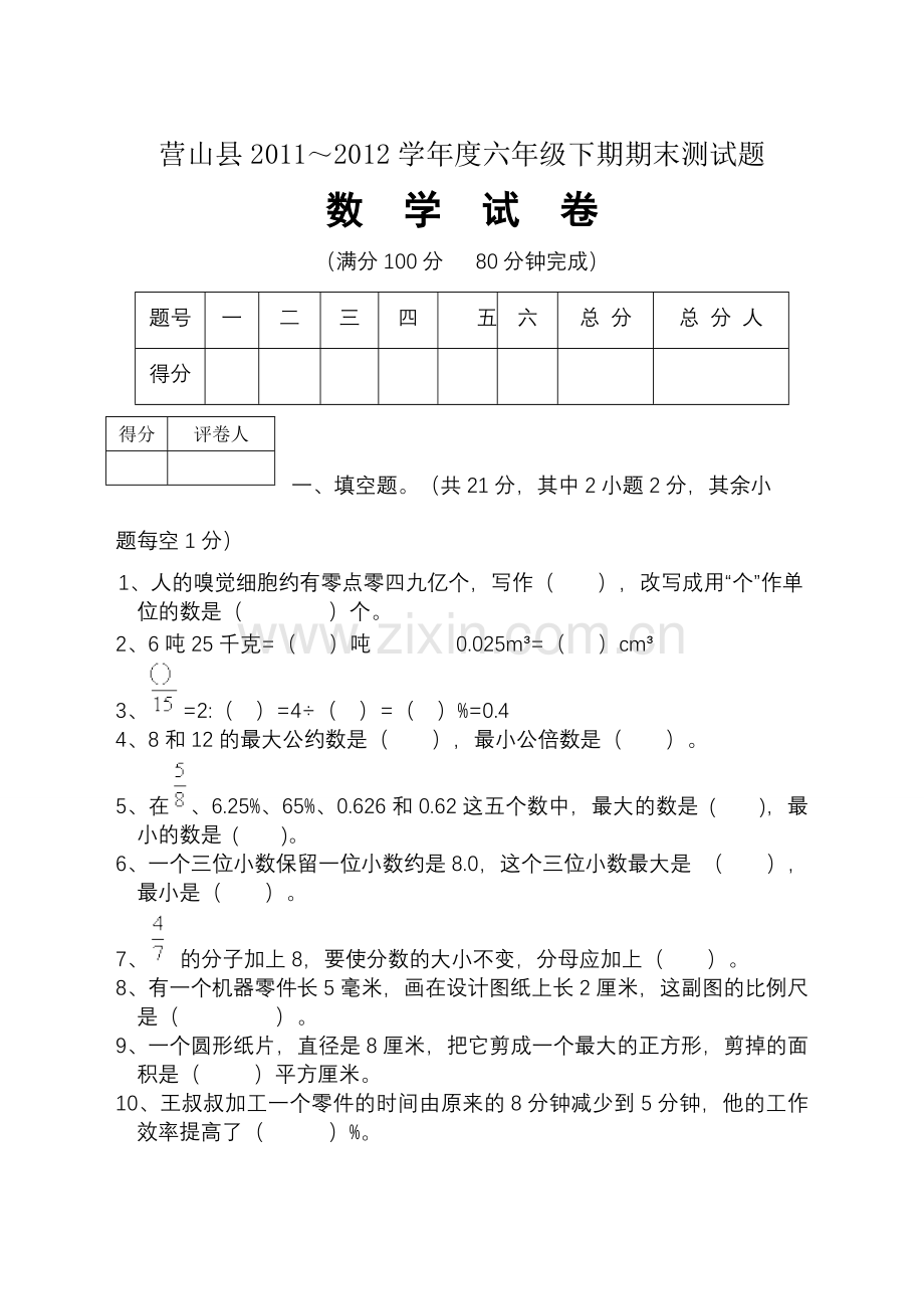 小六数学试题.doc_第1页