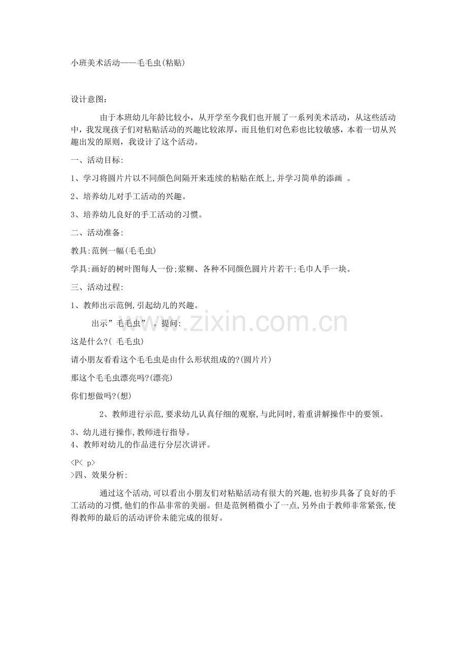 小班美术：毛毛虫.doc_第1页