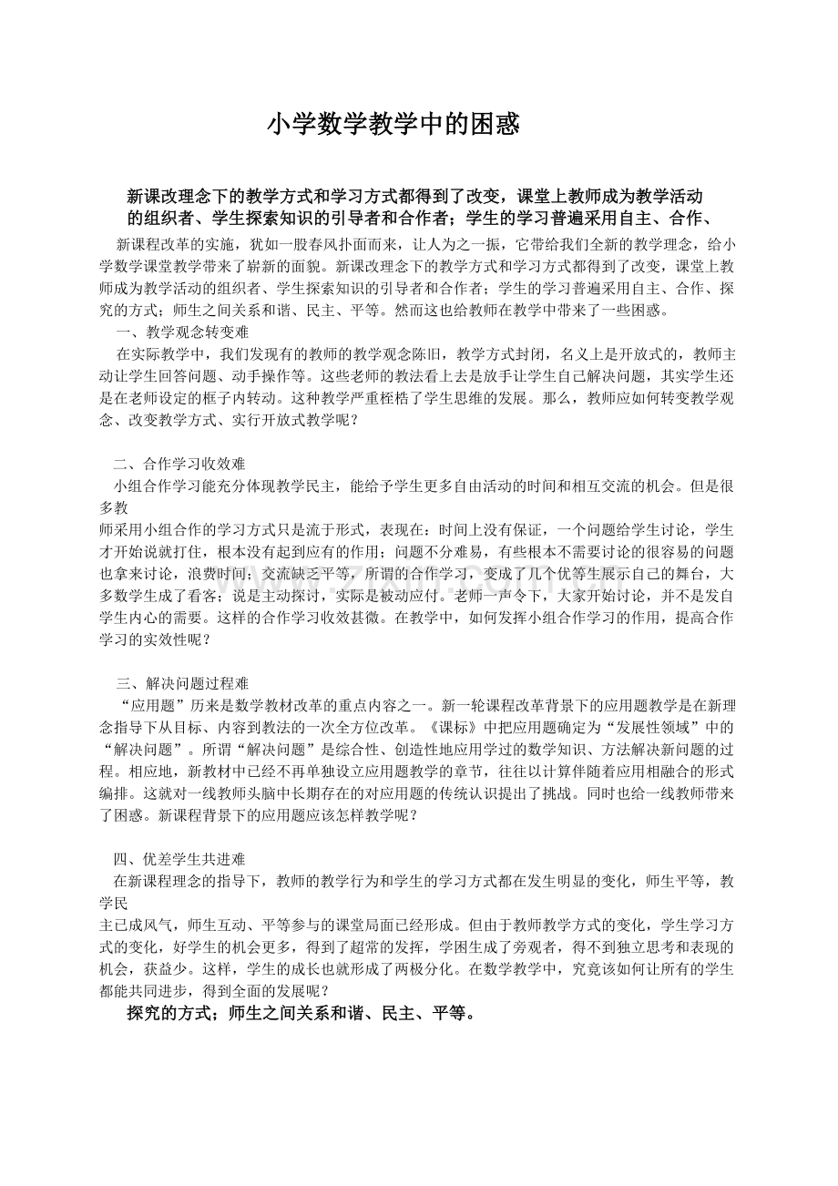 小学数学教学中的困惑.doc_第1页