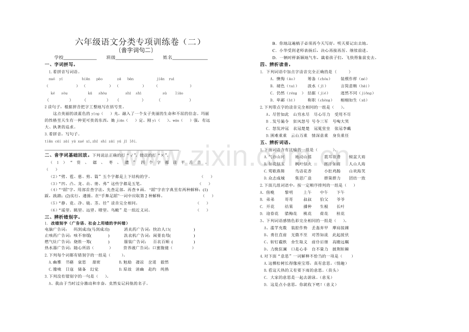 六年级语文分类专项训练卷二.doc_第1页