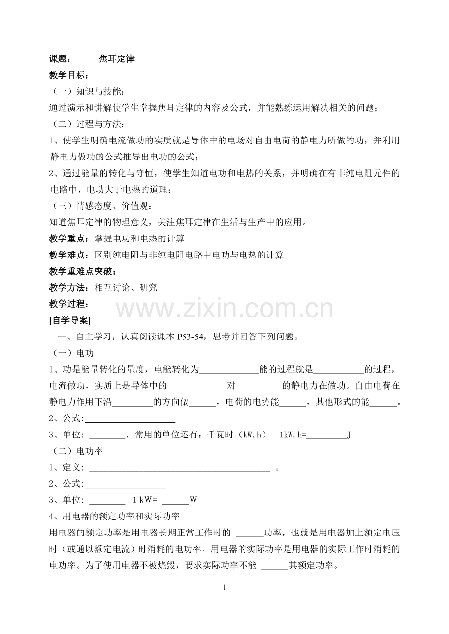 课题：焦耳定律.doc_第1页