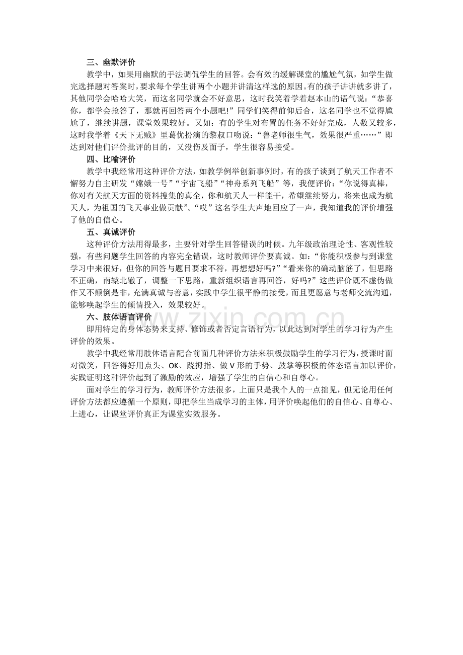 思品课有效的课堂评价.docx_第2页