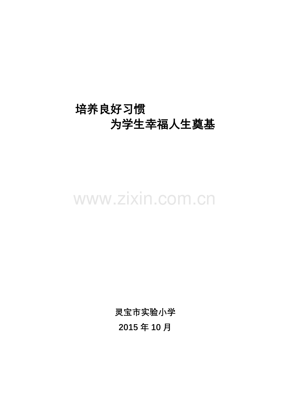 培养良好行为习惯为学生幸福人生奠基.doc_第1页