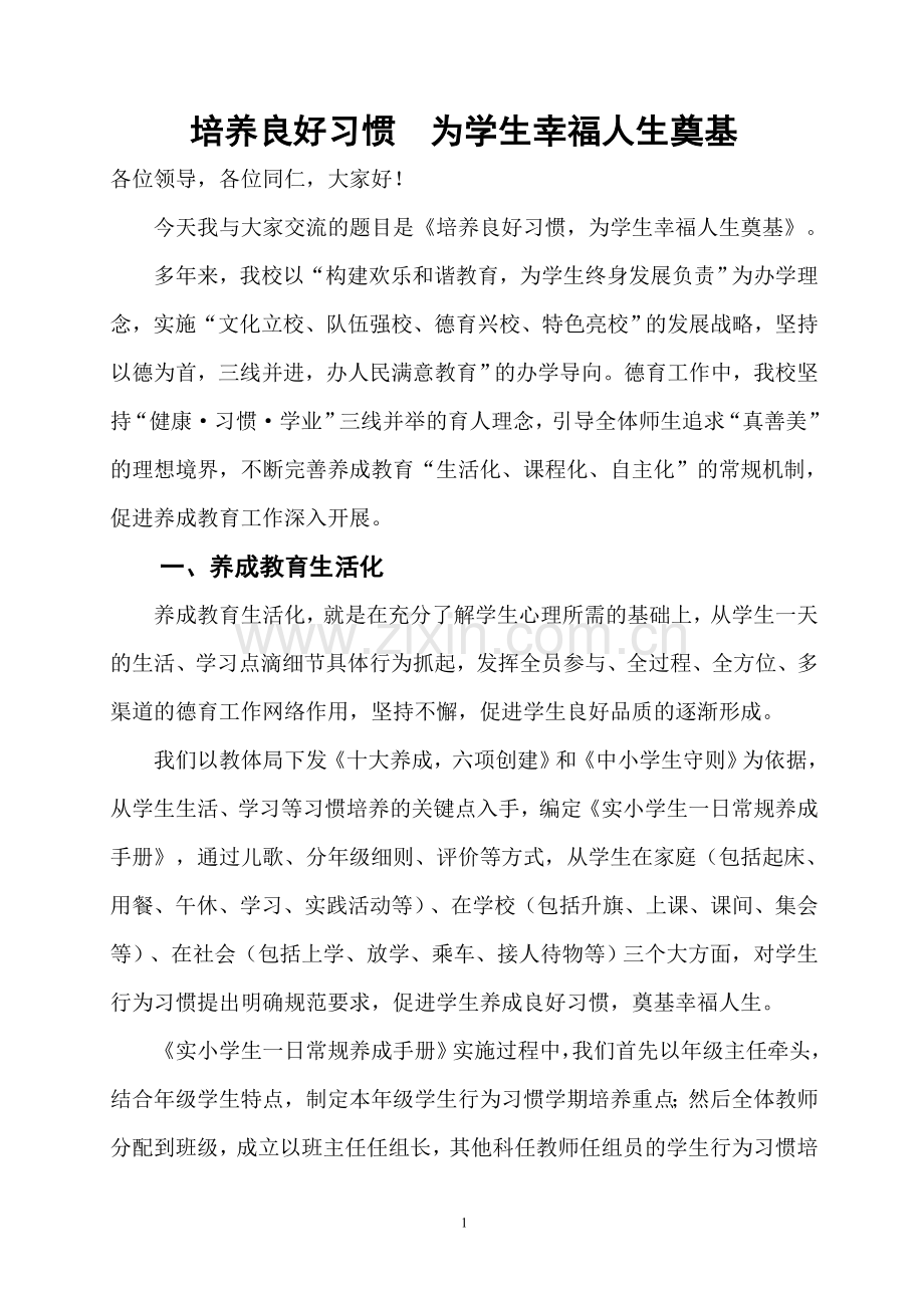 培养良好行为习惯为学生幸福人生奠基.doc_第2页