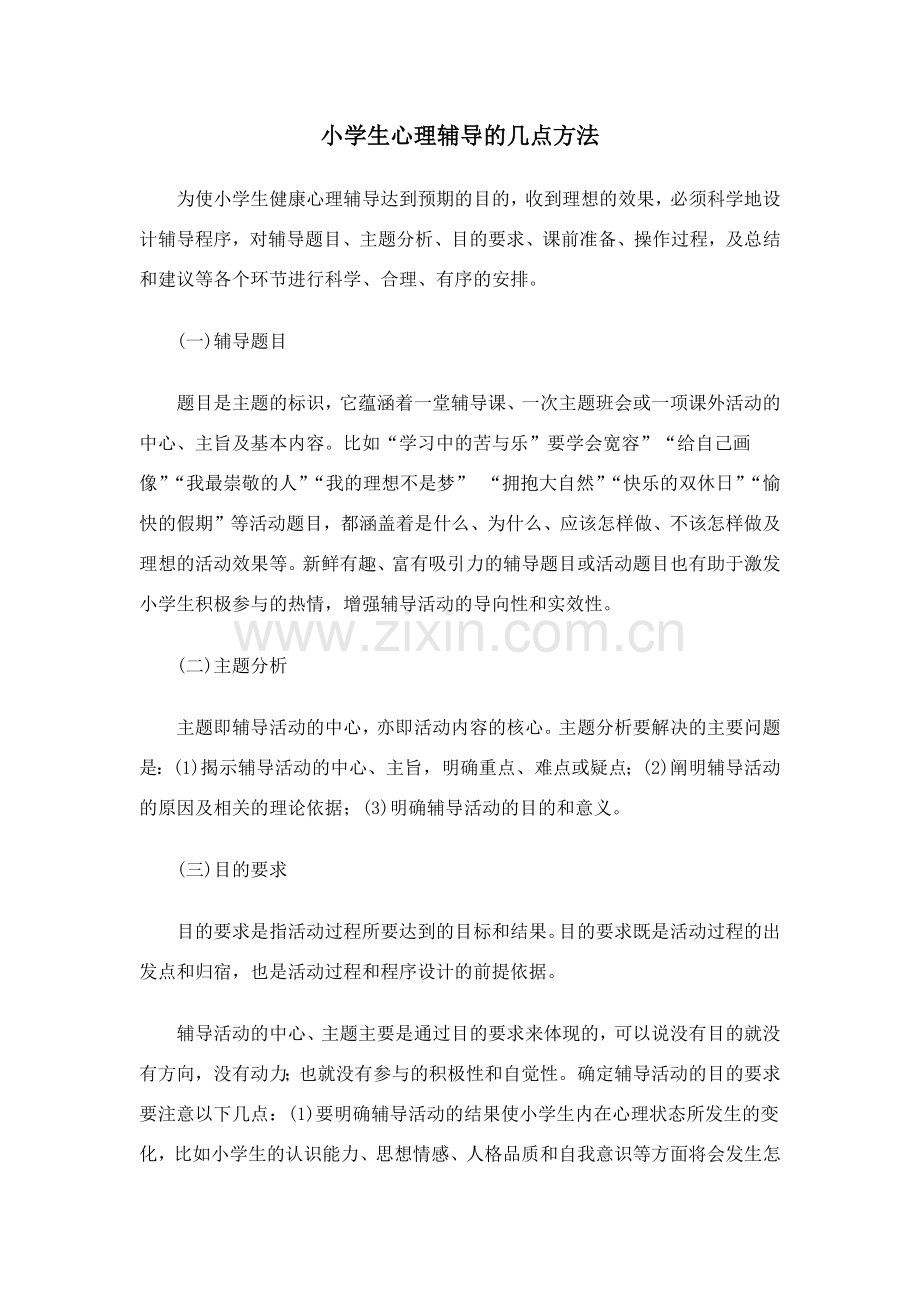 小学生心理辅导的方法.docx_第1页
