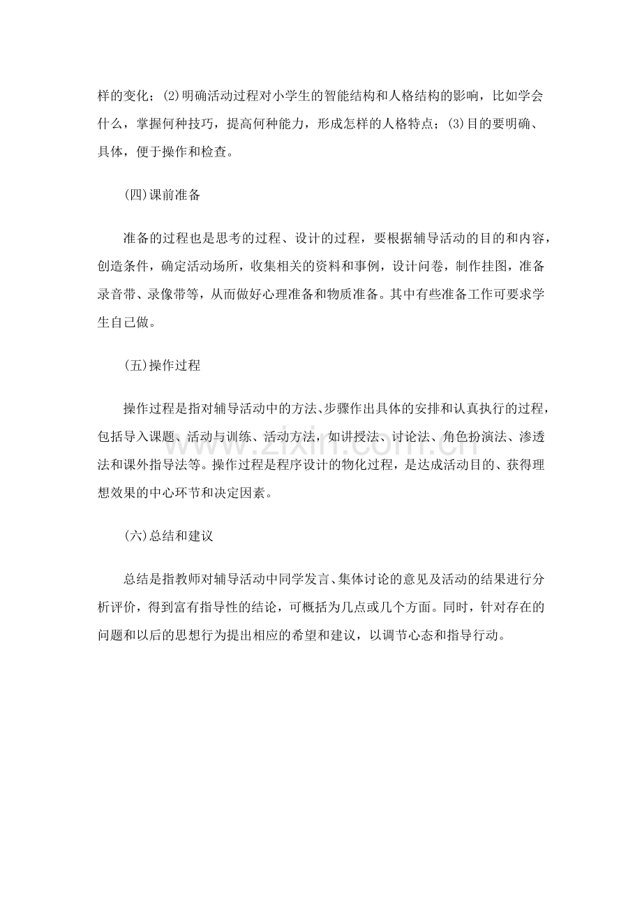 小学生心理辅导的方法.docx_第2页