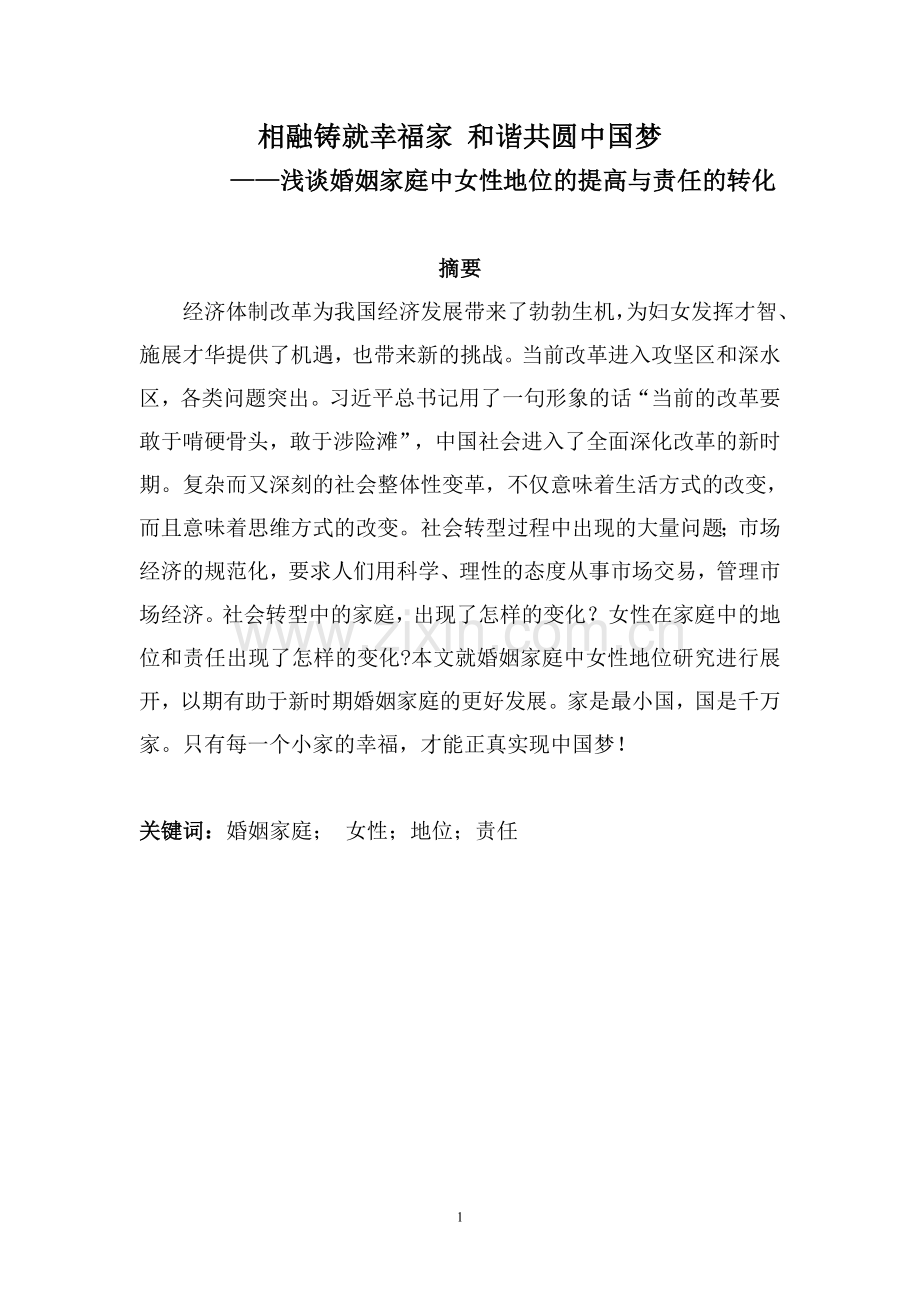 相融铸就幸福家和谐共圆中国梦.doc_第1页