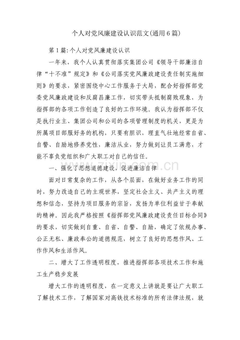 个人对党风廉建设认识范文(通用6篇).pdf_第1页