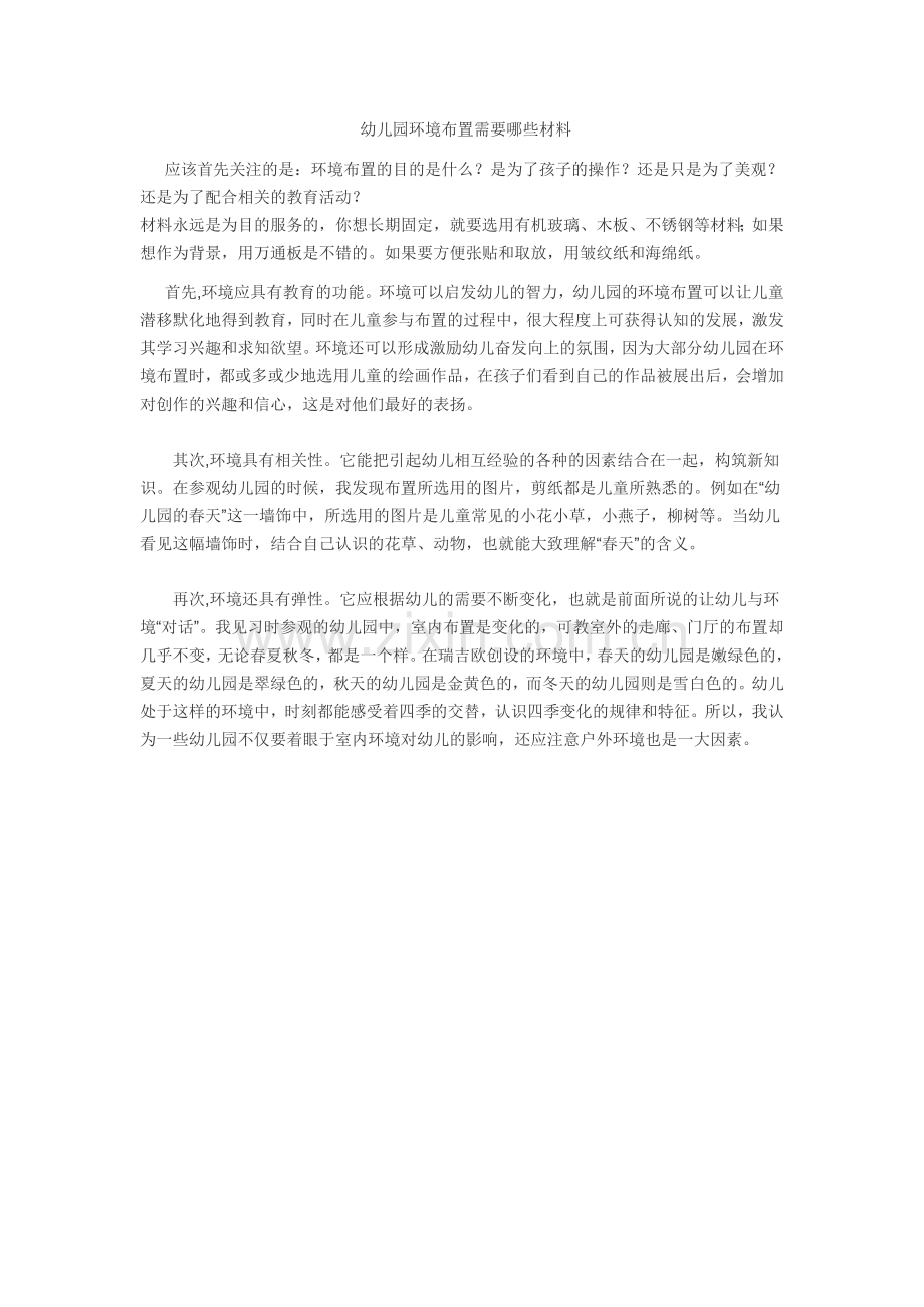 幼儿园环境布置需要哪些材料.doc_第1页