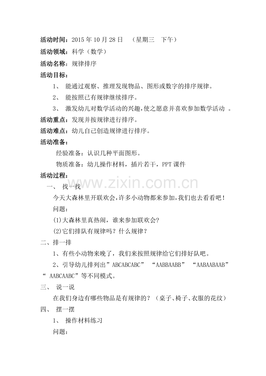 规律排序王丹数学教案.doc_第1页