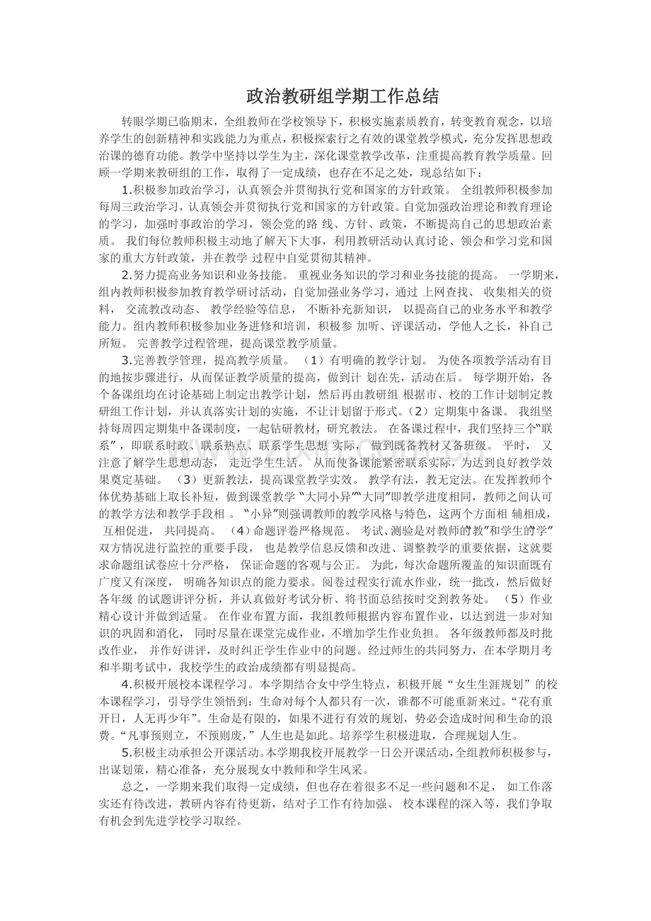 政治教研组总结MicrosoftWord文档.doc_第1页