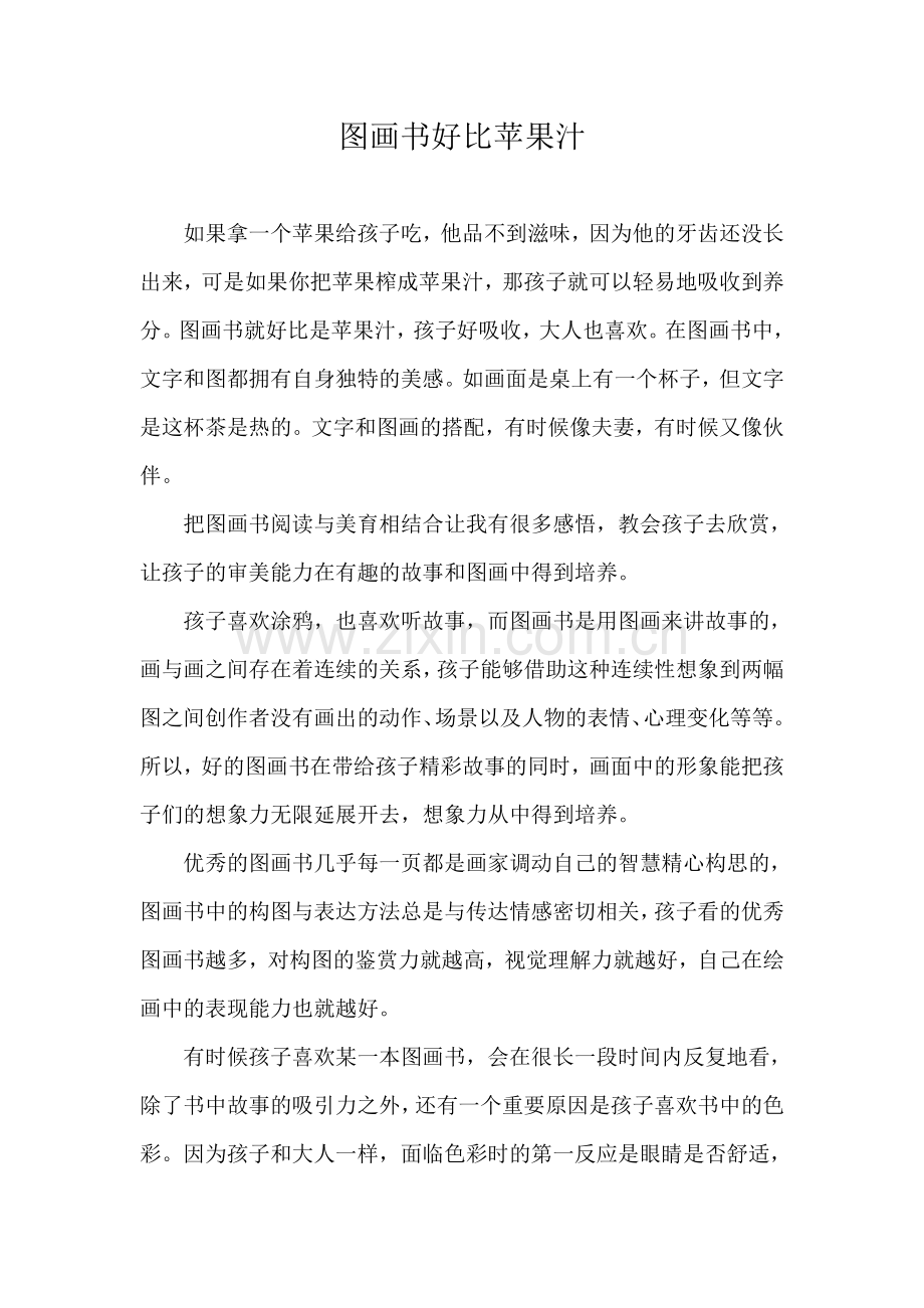 易天云图画书好比苹果汁.doc_第1页