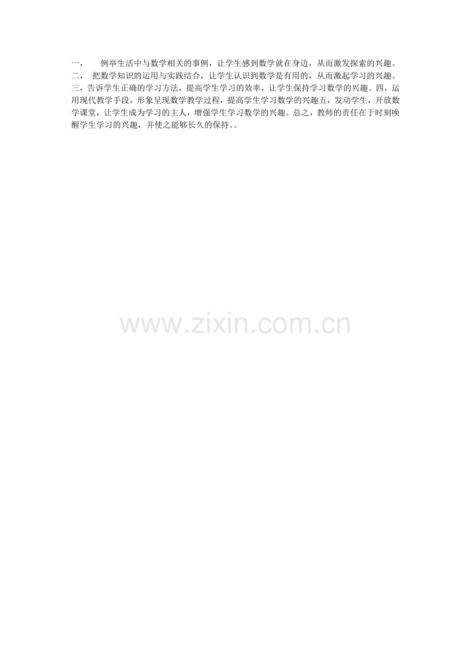 培养学生的数学兴趣.doc_第1页
