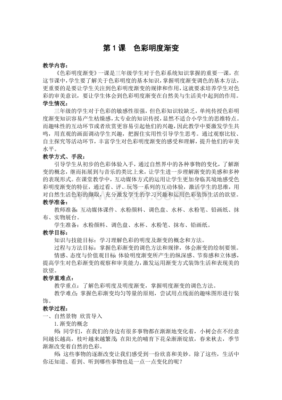 《色彩明度渐变》教学设计.doc_第1页