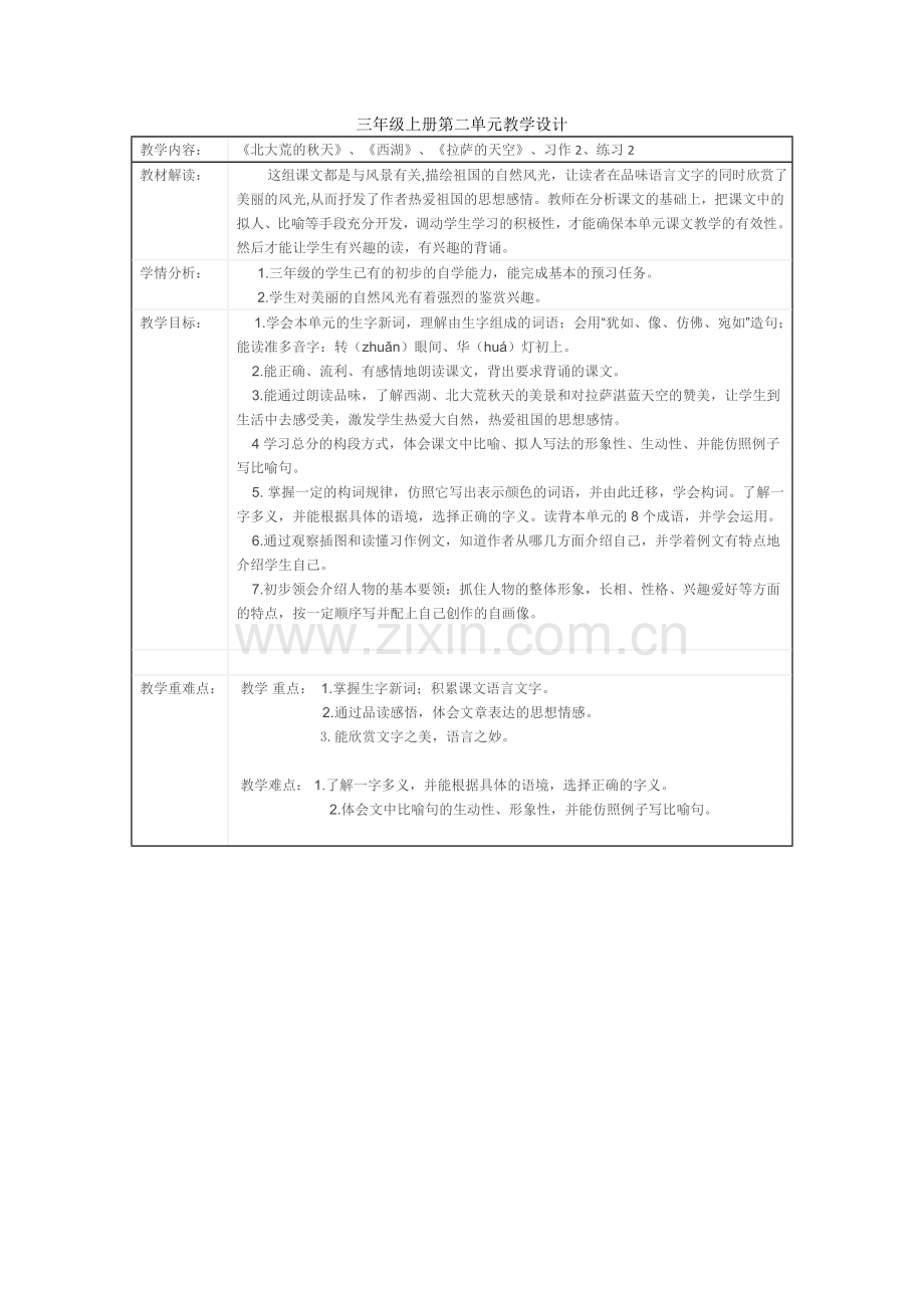 三年级上册第二单元教学设计.doc_第1页