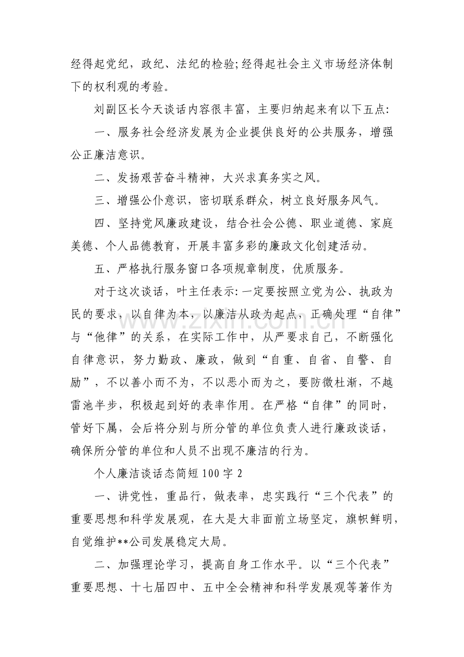 个人廉洁谈话态简短100字范文(10篇).pdf_第2页