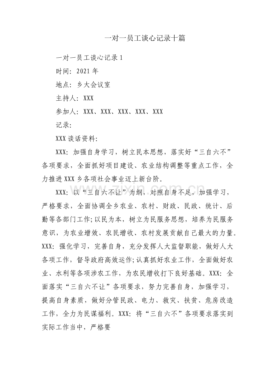 一对一员工谈心记录十篇.pdf_第1页