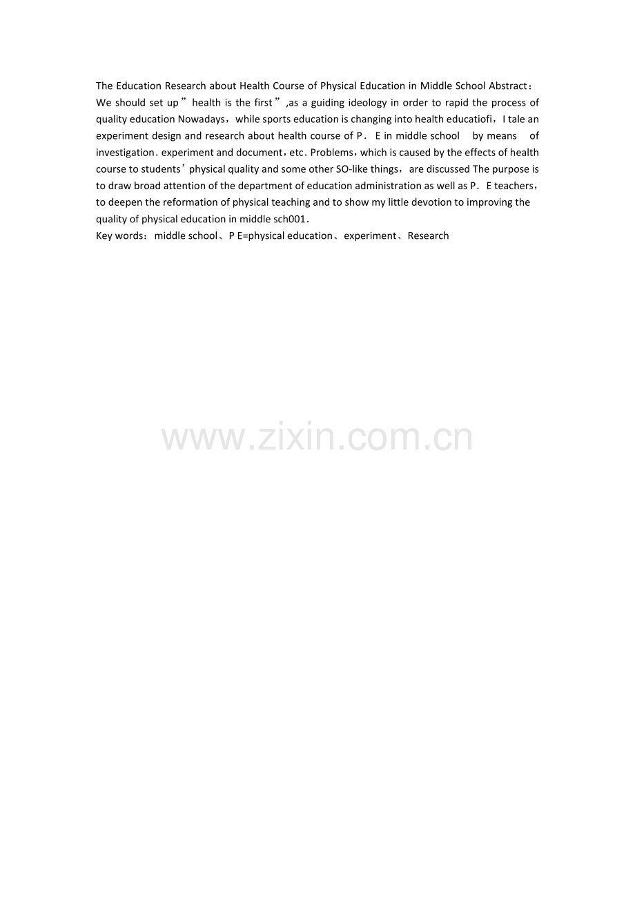 对初中体育健康教学实施的实验研究.doc_第1页