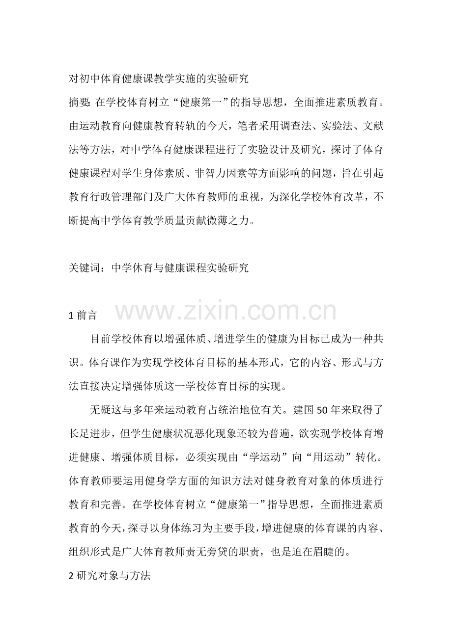 对初中体育健康教学实施的实验研究.doc_第2页