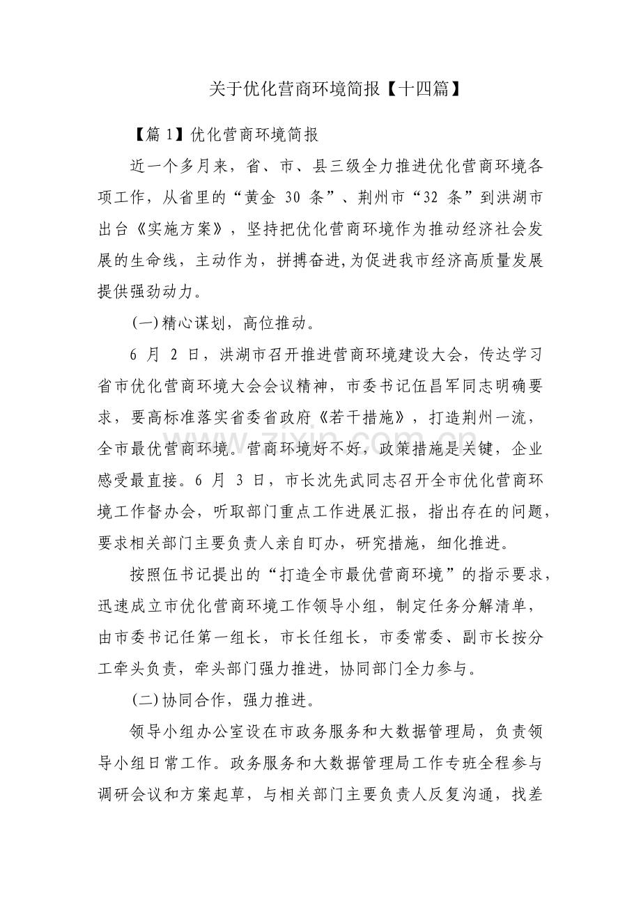 关于优化营商环境简报【十四篇】.pdf_第1页