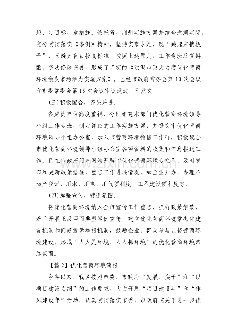 关于优化营商环境简报【十四篇】.pdf_第2页