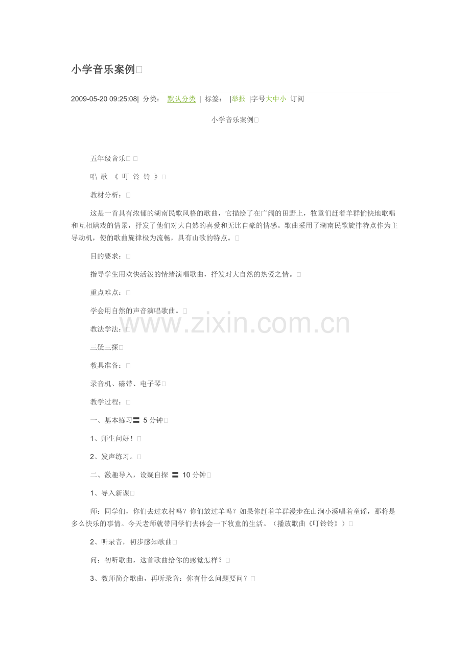 小学音乐案例.docx_第1页