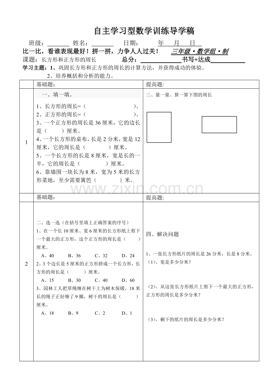 长方形和正方形的周长训练课.doc_第1页