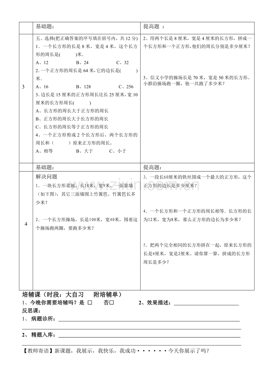 长方形和正方形的周长训练课.doc_第2页