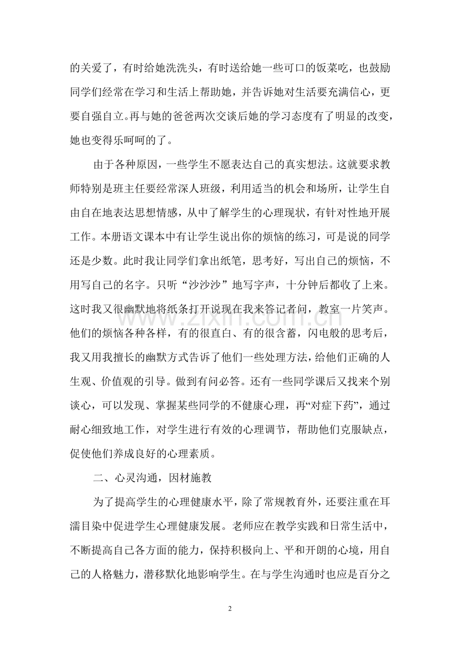 小学生心理健康《走进孩子们的心灵》.doc_第2页