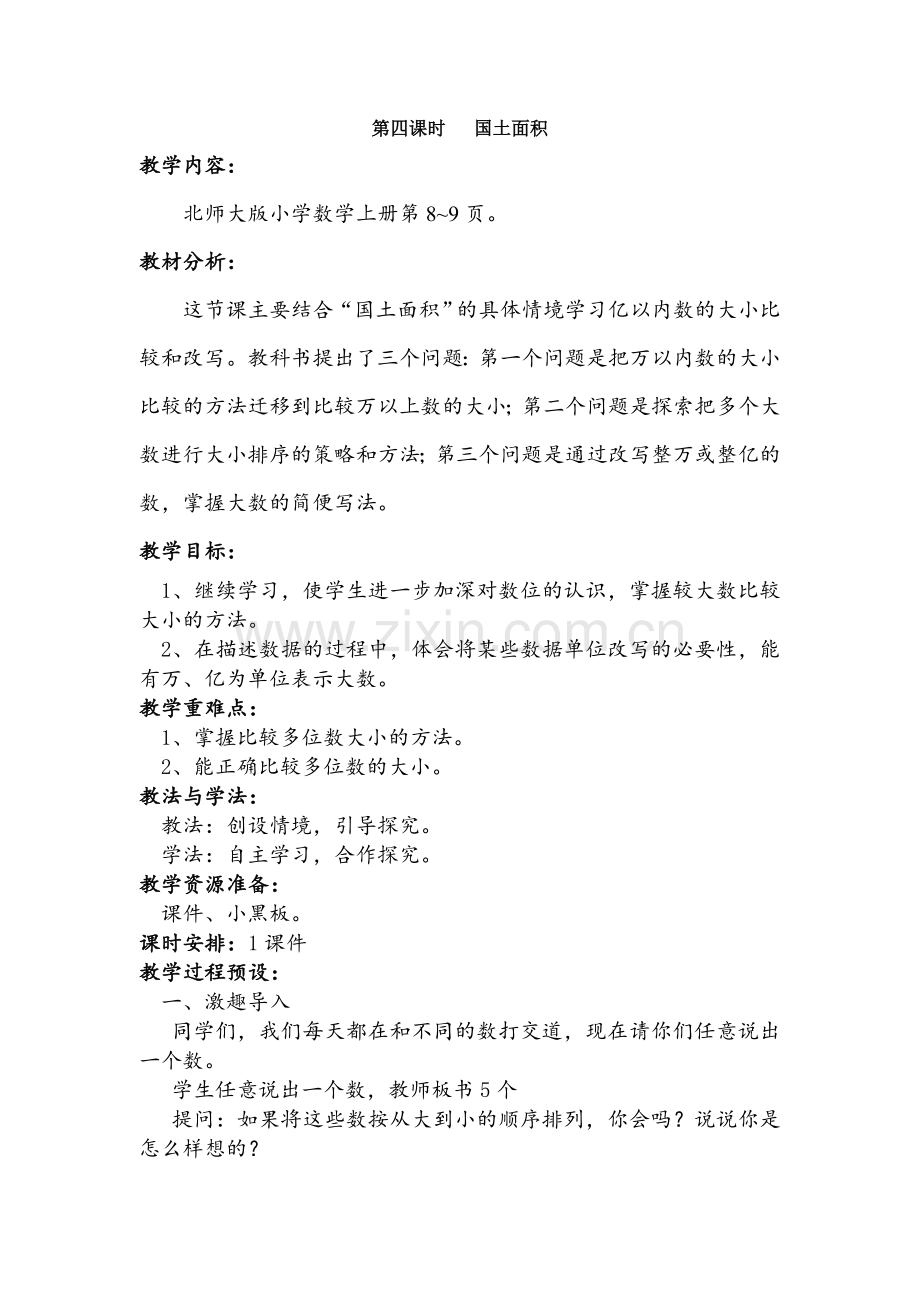第四课时国土面积.doc_第1页