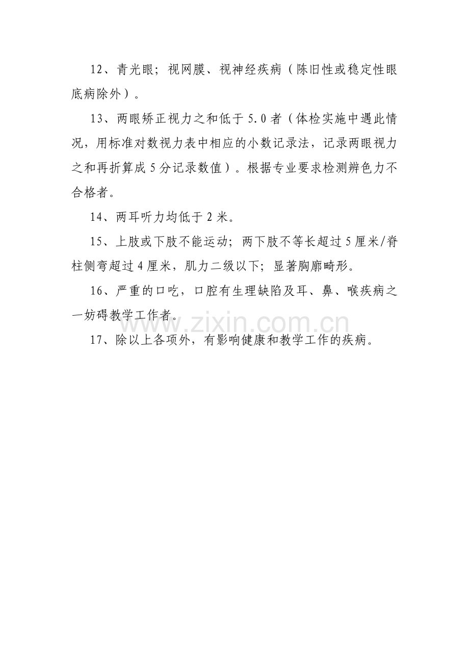 山西省申请教师资格人员体检标准及办法（修订）.doc_第2页