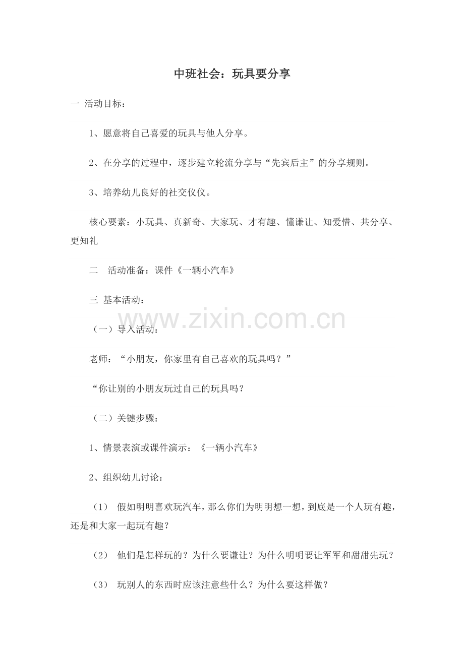 中班社会：玩具要分享.doc_第1页