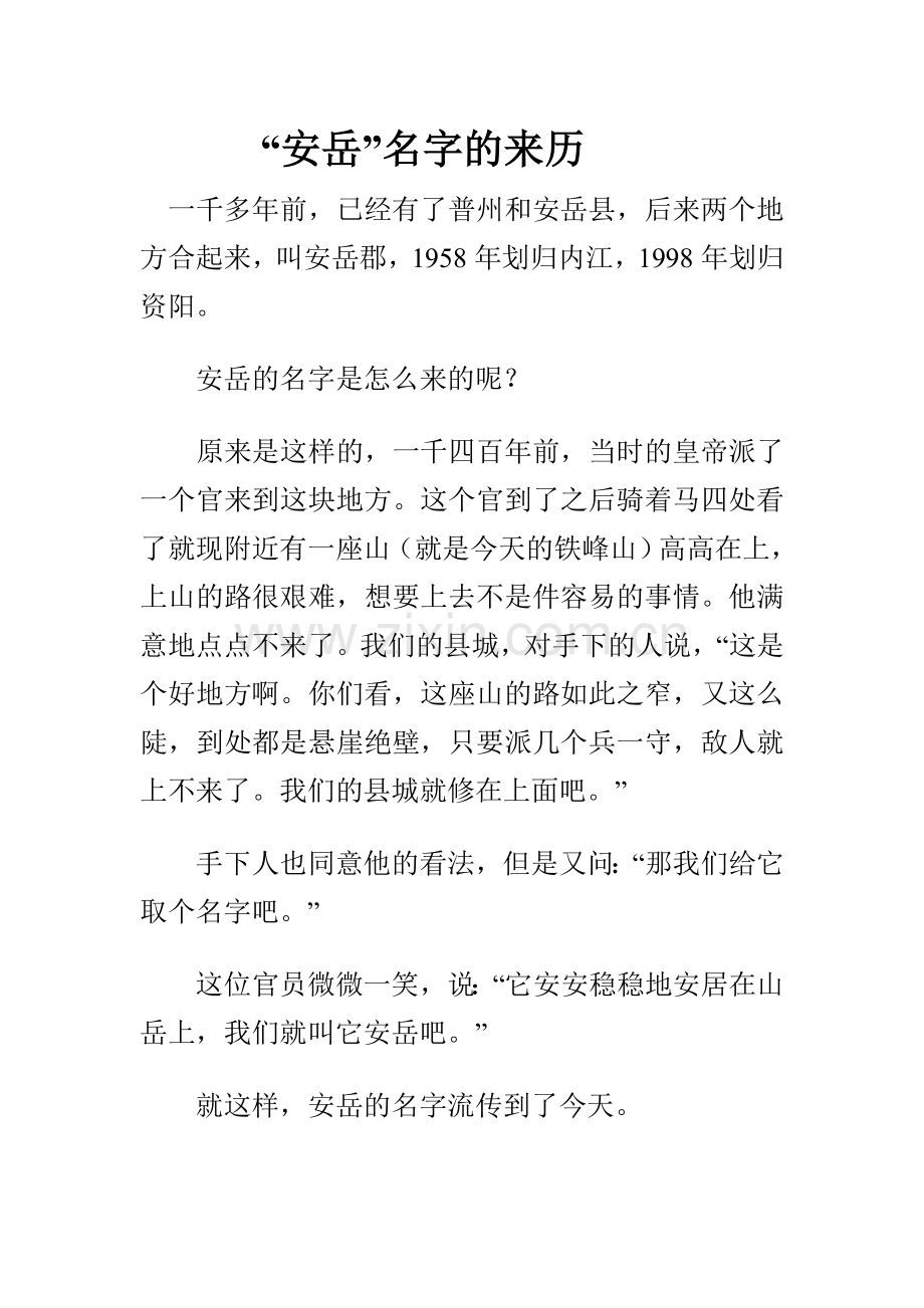 安岳名字的由来.doc_第1页