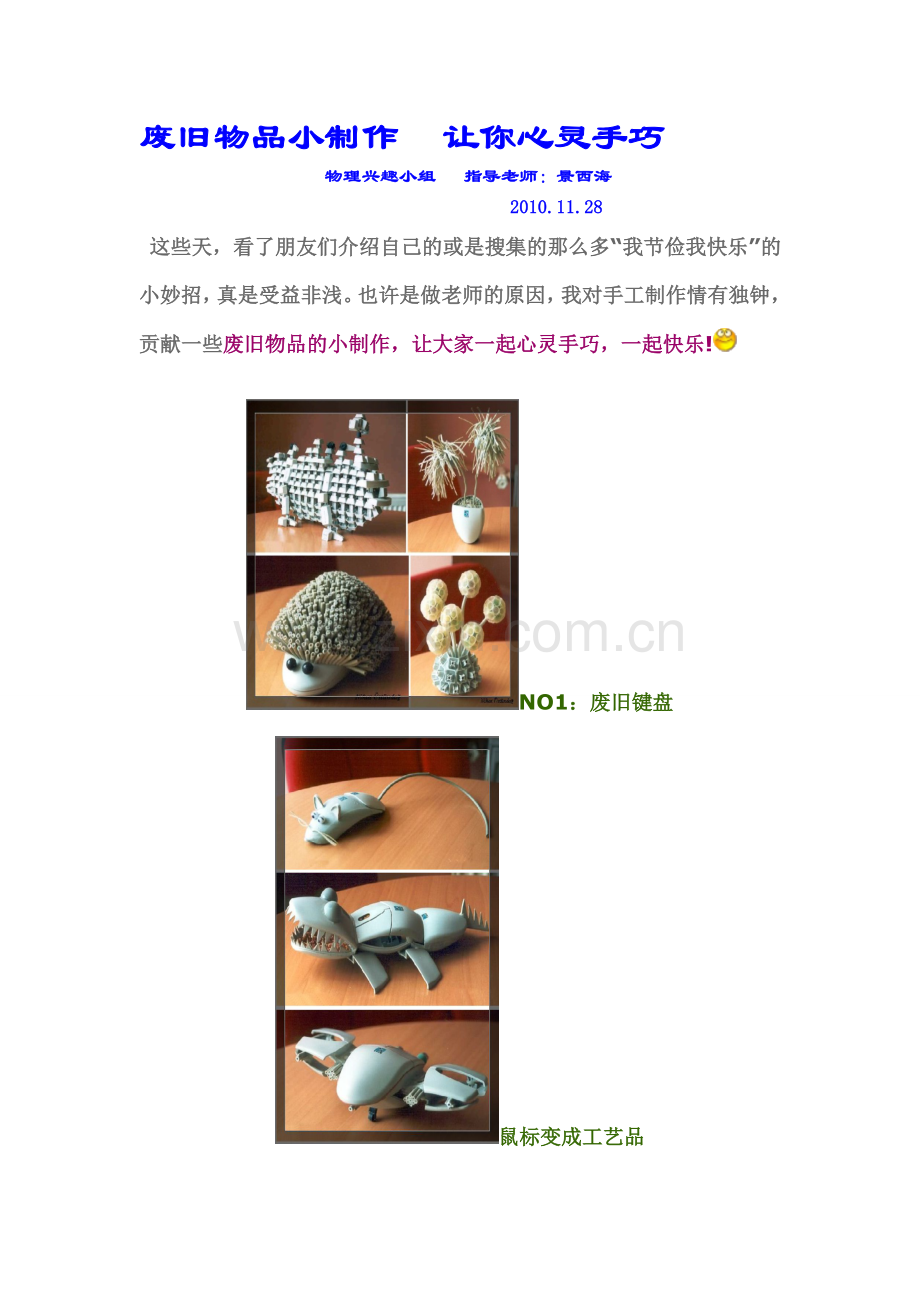 手工制作--变废物再利用.doc_第1页