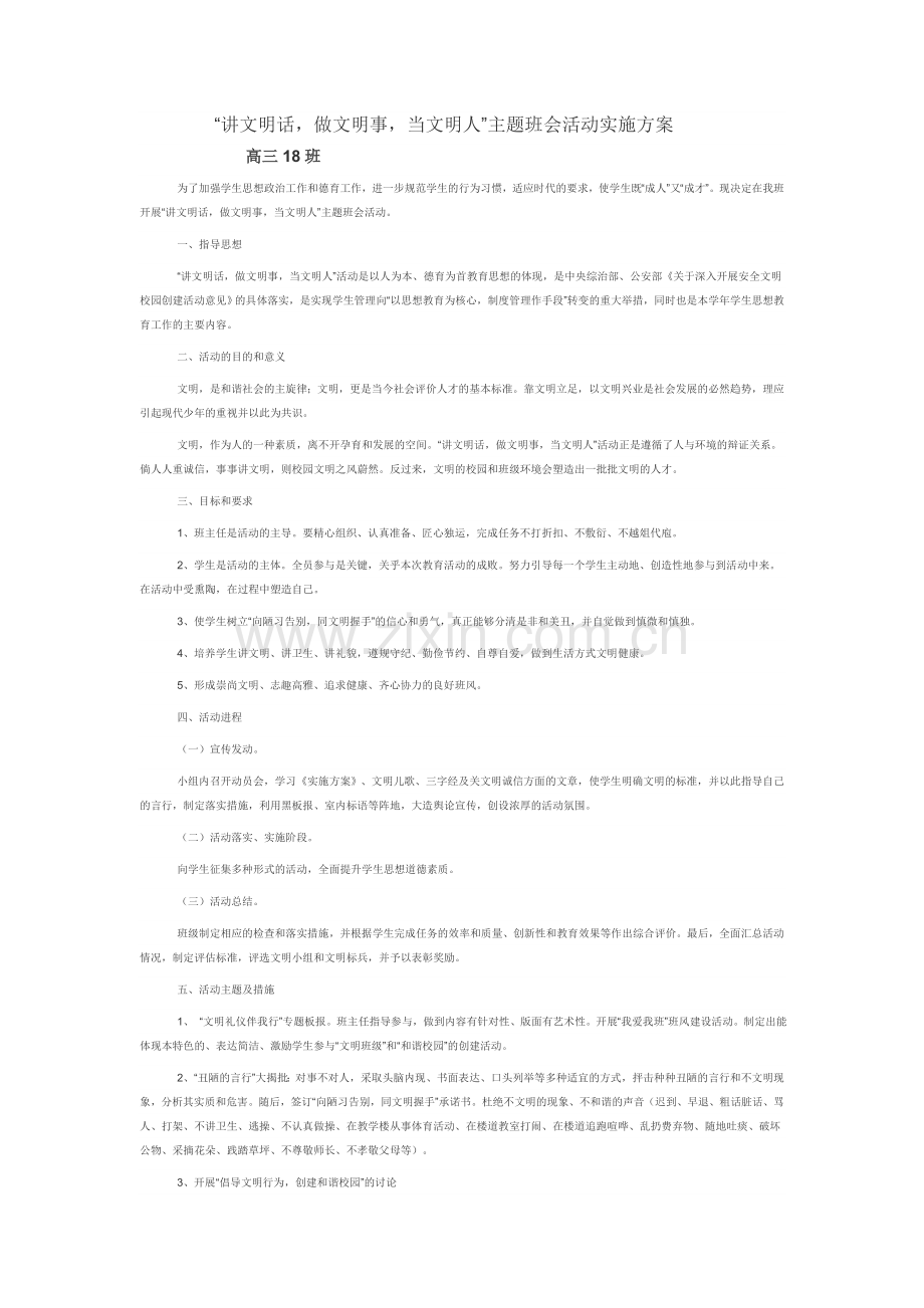 “讲文明话做文明事当文明人”主题班会活动实施方案.doc_第1页
