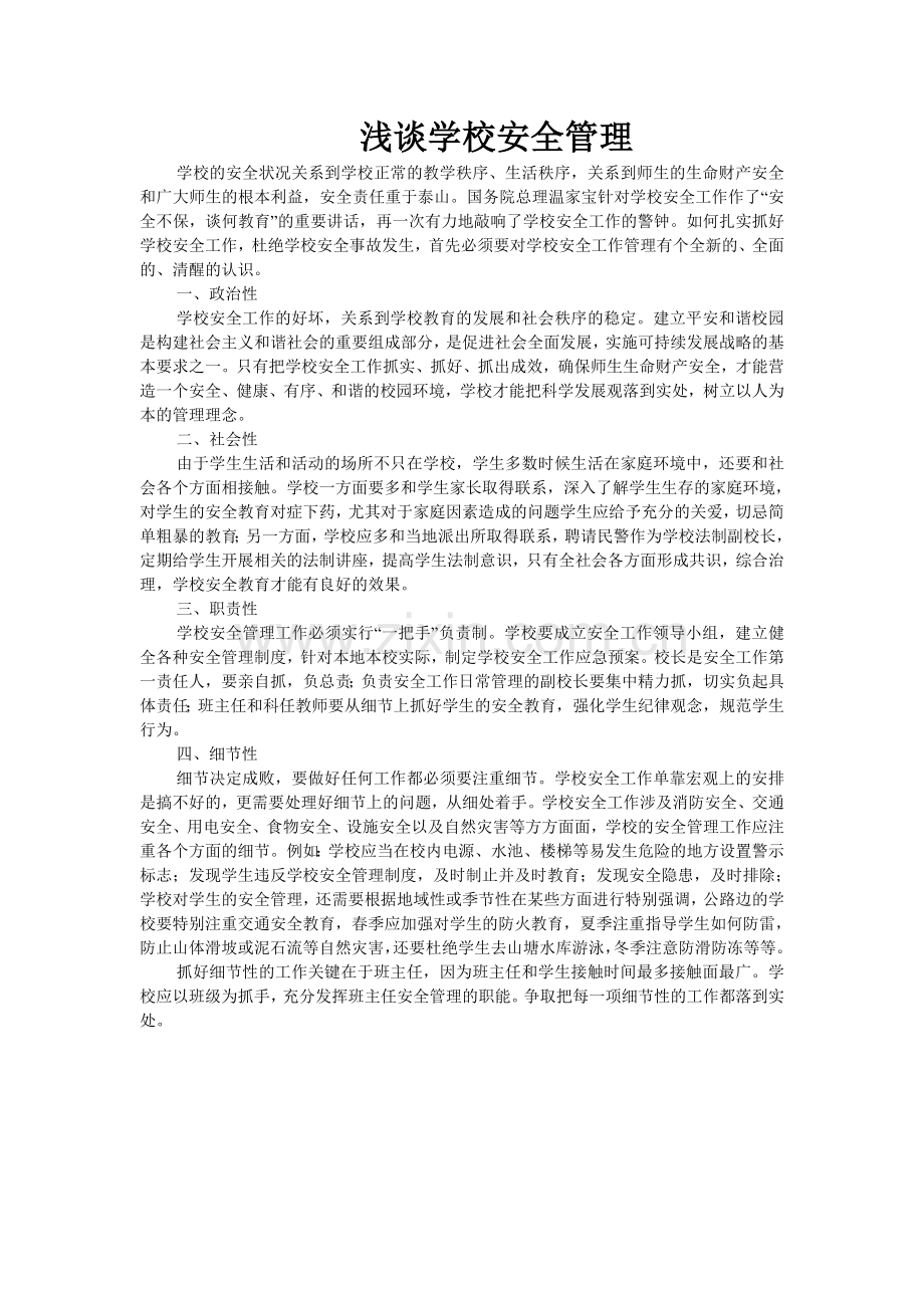 学校安全管理.doc_第1页