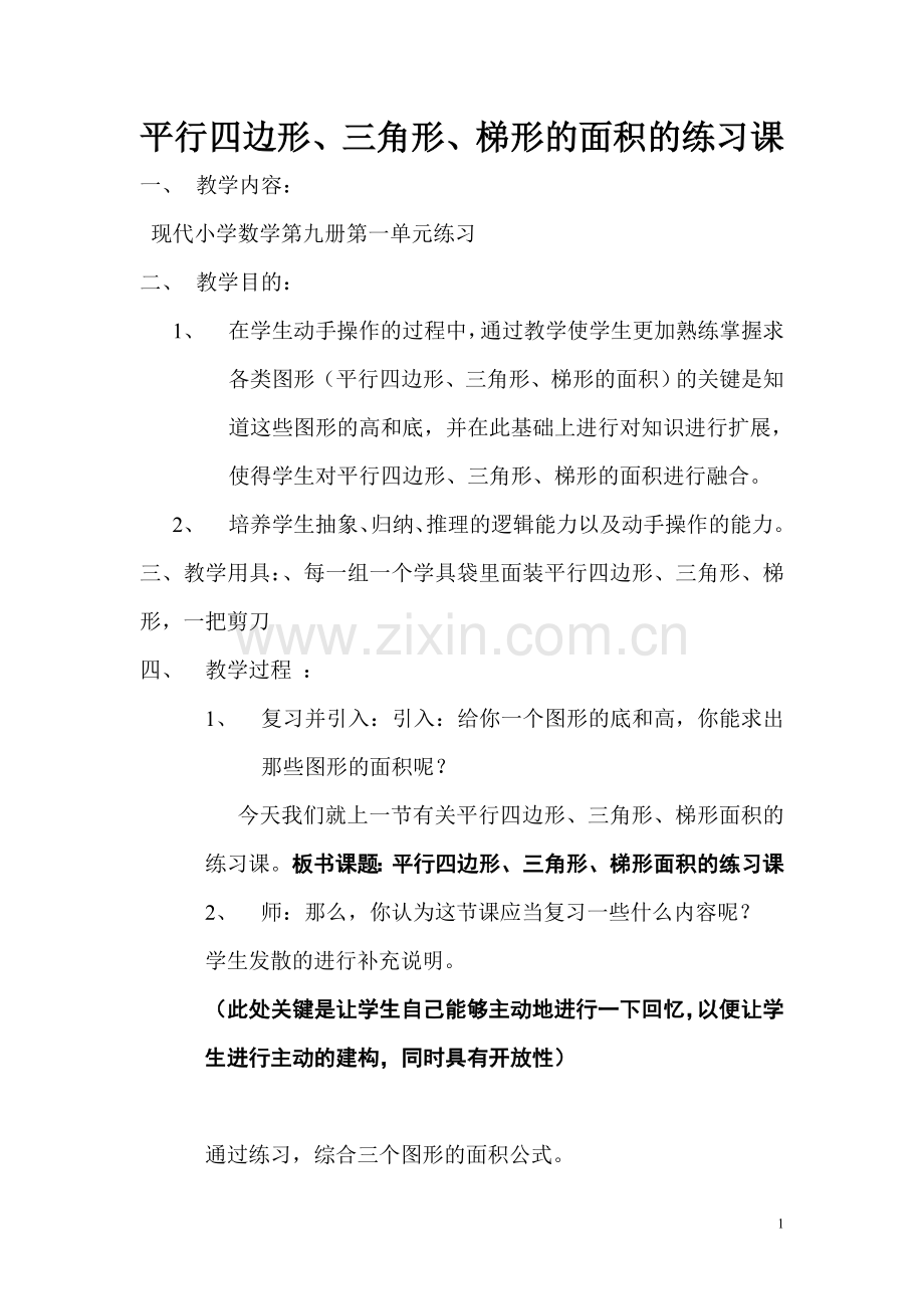 平行四边形、三角形、梯形的面积的练习课.doc_第1页