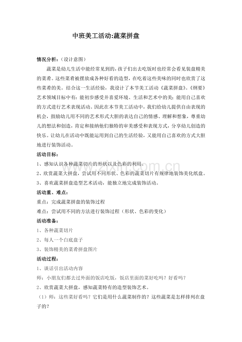 中班美工蔬菜拼盘.doc_第1页