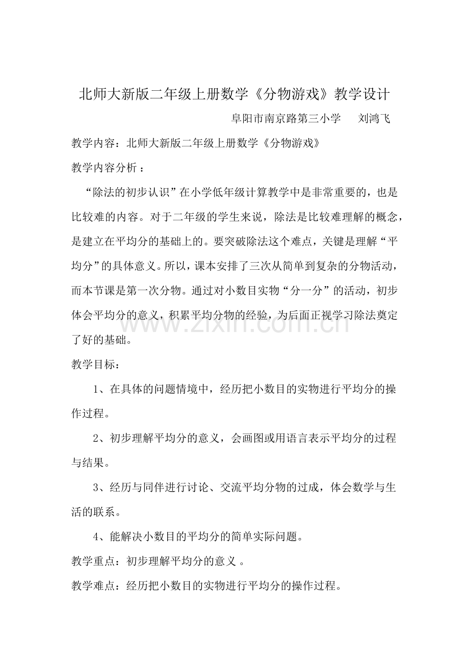 北师大新版二年级上册数学（分物游戏）教学设计.docx_第1页