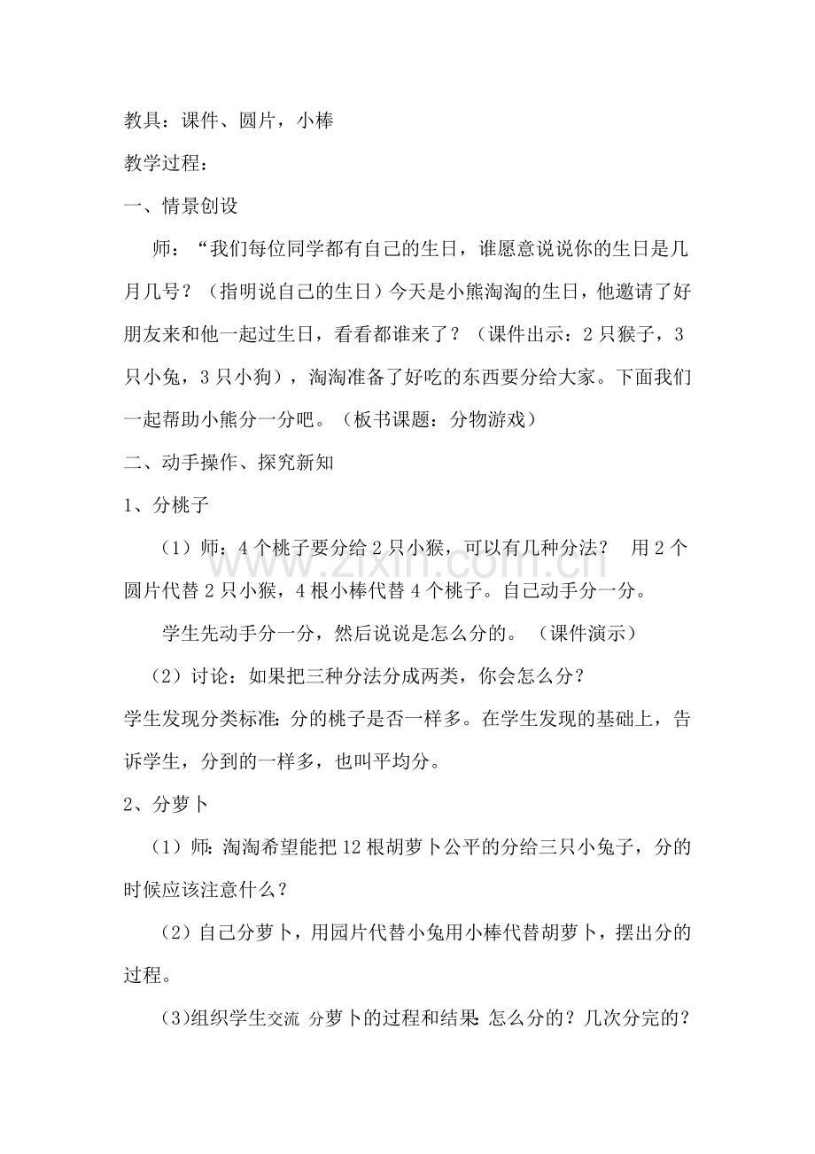 北师大新版二年级上册数学（分物游戏）教学设计.docx_第2页