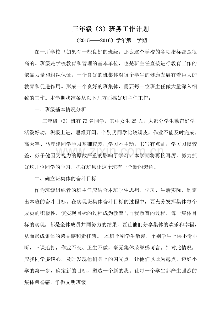 小学三年级班务工作计划.doc_第1页