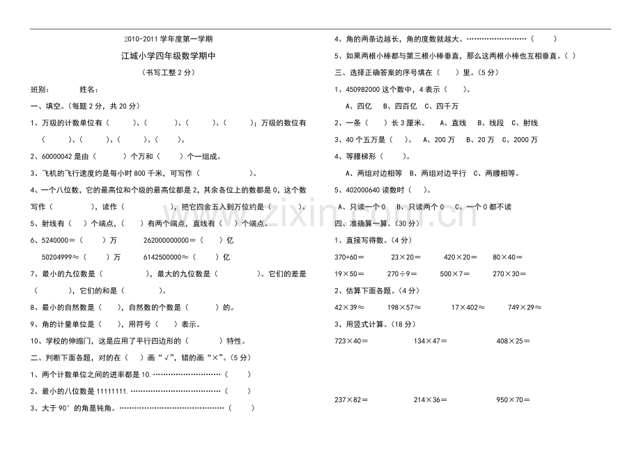 江城小学四年级数学期中试卷.doc_第1页