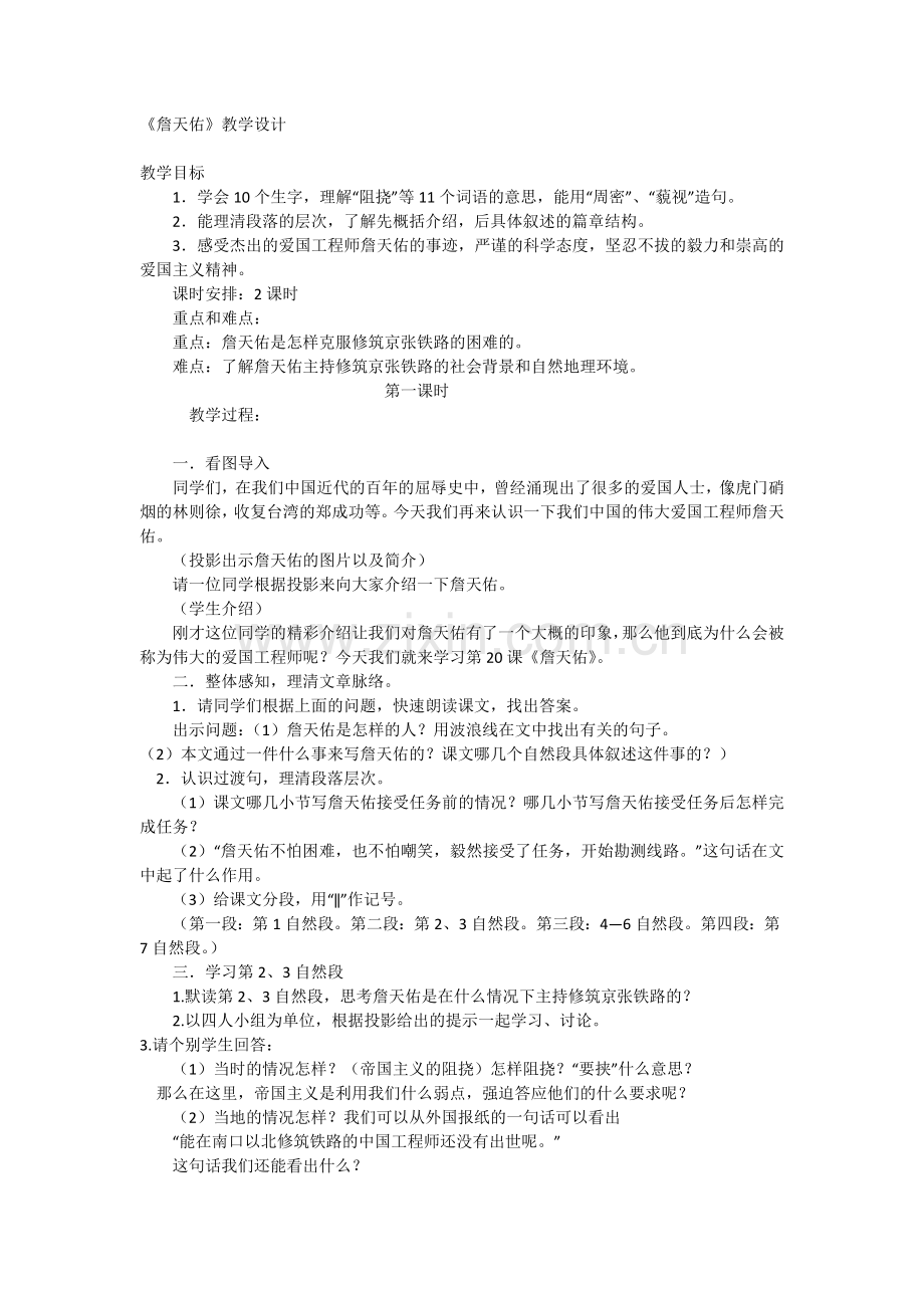《詹天佑》教学设计.docx_第1页